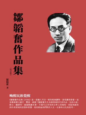 cover image of 鄒韜奮作品集（1930）